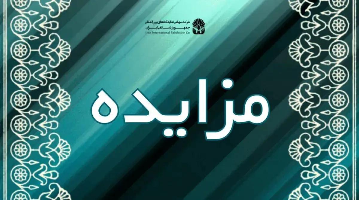 مزایده/ بهره برداری از منافع سالن 15-14 جهت تولید -اجرای برنامه‌های فرهنگی – هنری