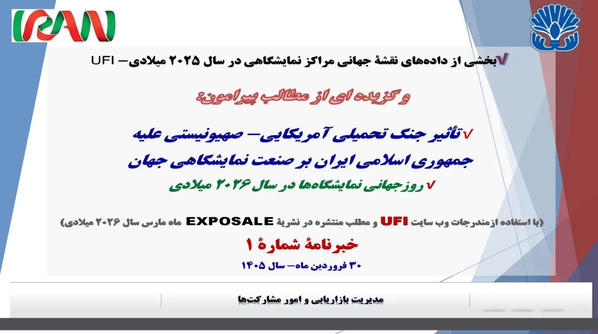 خبرنامه شماره 1صنعت نمایشگاهها در جهان در سال 1405