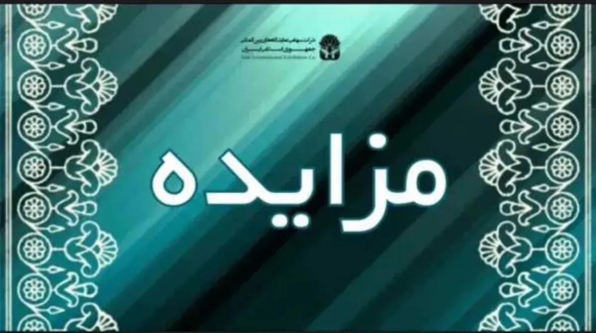 مزایده/ حق امتیاز بهره برداری از سالن شماره یک به منظور انجام امور محتوایی و فرهنگی در نمایشگاه بین المللی تهران