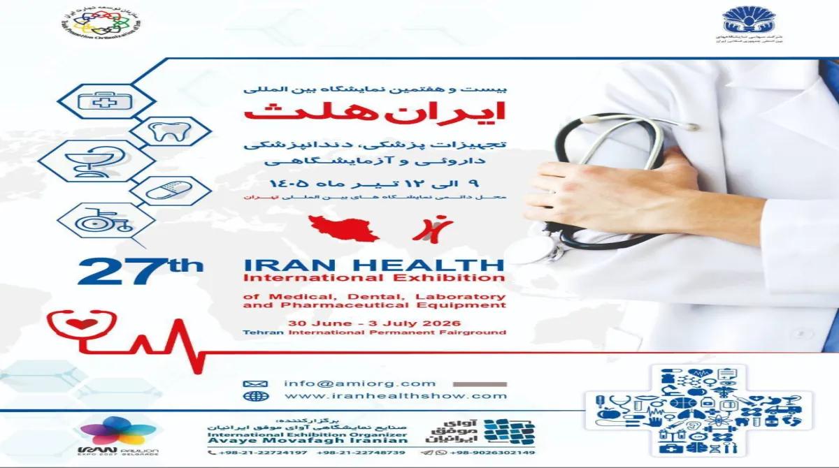 آغاز ثبت‌نام بیست‌و‌هفتمین نمایشگاه بین‌المللی تجهیزات پزشکی ، دندانپزشکی، داروئی و تجهیزات آزمایشگاهی - ایران هلث
