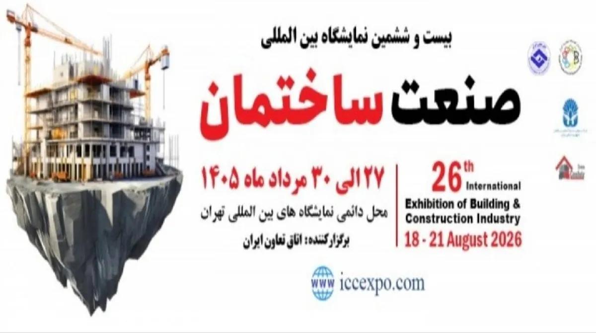 شمارش معکوس برگزاری بزرگترین رویداد صنعت ساختمان کشور در محل دائمی نمایشگاه های بین المللی تهران