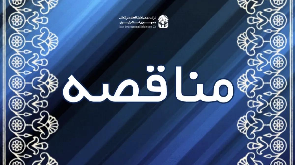 مناقصه/راهبری، نگهداری ، سرويس دوره‏اي و تعميرات جزئی اضطراري و آماده به کار نمودن شبکه توزیع رينگ دو مداره و تجهيزات برق