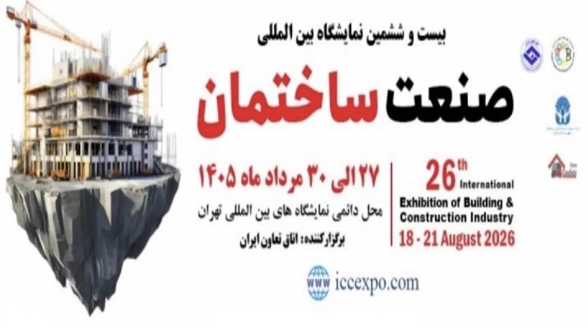 تهران در آستانه میزبانی از بزرگ‌ترین گردهمایی فعالان صنعت ساختمان کشور