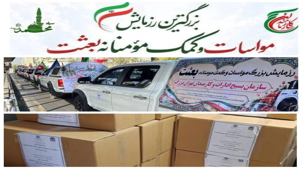 مشارکت شرکت سهامی نمایشگاه های بین المللی ج.ا.ایران در رزمایش بزرگ مواسات و کمک مومنانه «بعثت »