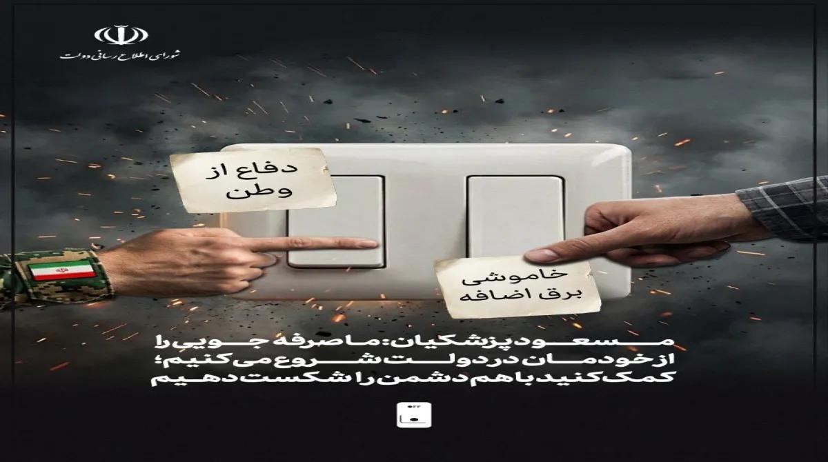 مسعود پزشکیان: ما صرفه‌جویی را از خودمان در دولت شروع می کنیم؛ کمک کنید با هم دشمن را شکست دهیم