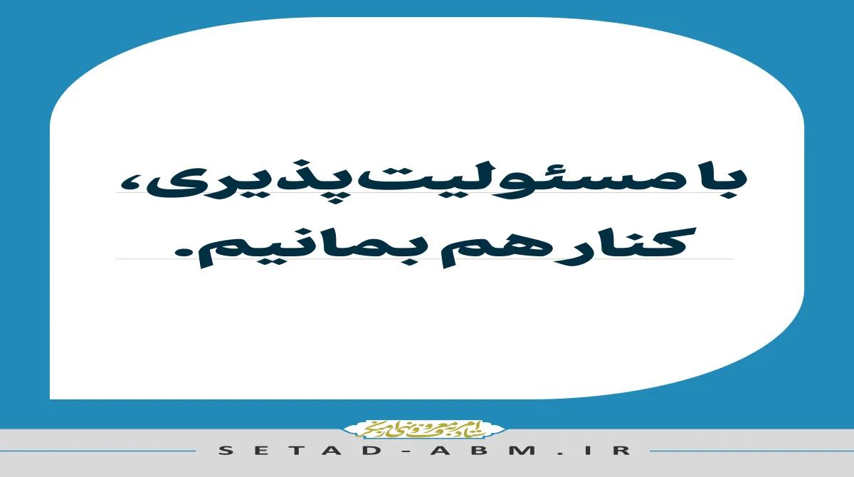 مسئولیت‌پذیری، عامل تقویت همدلی و همبستگی اجتماعی