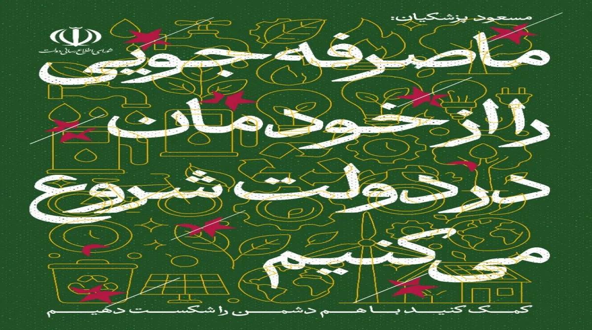 مسعود پزشکیان: ما صرفه‌جویی را از خودمان در دولت شروع می کنیم؛ کمک کنید با هم دشمن را شکست دهیم