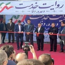 آغاز به کار  نمایشگاه روایت خدمت با شعار وعده، وفا