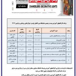 در راستای ارتقای صنعت نمایشگاهی صورت می گیرد؛ برگزاری 6 عنوان کارگاه های آموزشی مرتبط با نمایشگاه لوستر