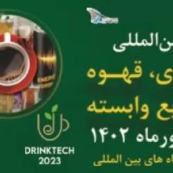 آغاز به کار دهمین نمایشگاه بین المللی نوشیدنی ها، چای، قهوه و صنایع وابسته