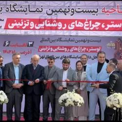 با حضور آقامحمدی صورت گرفت، آغاز به کار بیست و نهمین نمایشگاه بین المللی لوستر، چراغ های روشنایی و تزئینی در محل دائمی نمایشگاههای بین المللی تهران