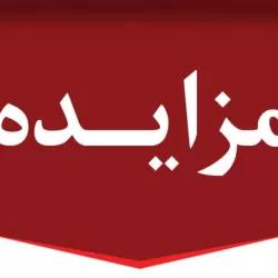 تجدید مزایده فروش ضایعات واقع در ( سالن 23) شرکت سهامی نمایشگاههای بین المللی ج.ا.ایران