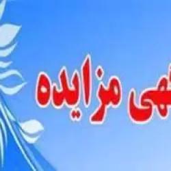 مزایده؛ واگذاری غرف مستقر در انبار پیش ساخته شرکت سهامی نمایشگاههای بین المللی ج.ا.ایران