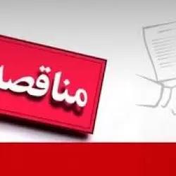 مناقصه عمومی / عملیات اجرایی، خرده کاری،  تعمیراتی و نیز اجرای پروژه های اجرایی و فورس ماژور