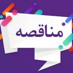 مناقصه خرید، نصب و راه اندازی دو دستگاه دیزل ژنراتور