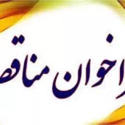 مناقصه عمومی