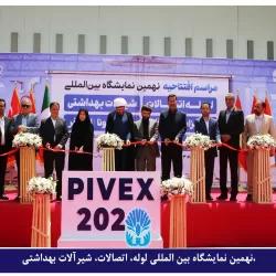 نهمین نمایشگاه بین‌المللی لوله، اتصالات و شیرآلات بازگشایی شد