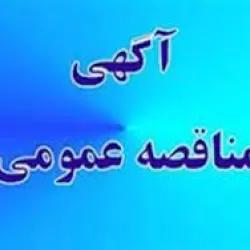 مناقصه عملیات اجرایی، خرده کاری،  تعمیراتی و نیز اجرای پروژه های اجرایی و فورس ماژور در ساختمانها، سالنها و محوطه نمایشگاه بر اساس فهارس بهای ابنیه، تاسیسات برقی