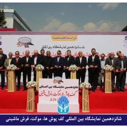 گشایش یافت؛ شانزدهمین نمایشگاه بین المللی کف پوش ها، موکت، فرش ماشینی و صنایع وابسته