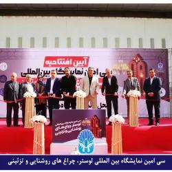 نمایشگاه لوستر و چراغ‌های روشنایی و تزئینی به دوره سی‌ام رسید