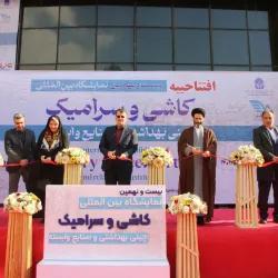 نمایشگاه کاشی و سرامیک تهران ۲۹ ساله شد