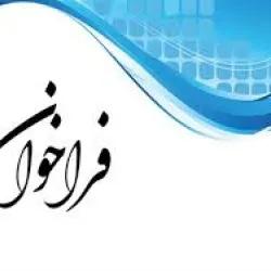 فراخوان عمومی مشارکت و جذب سرمایه گذار جهت ایجاد سالن استاندارد نمایشگاهی و همچنین سالن همایش های بین المللی در محوطه باز سالن هفده و سالن های قدیمی 19 و 18
