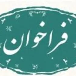 آگهی فراخوان عمومی مشارکت و جذب سرمایه گذار جهت احداث رستوران جدید واقع در محل تپه سبز نمایشگاه بین المللی تهران