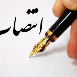 معتمدوزیری به عنوان عضو هیأت مدیره شرکت سهامی نمایشگاه‌های بین‌المللی ج.ا.ایران منصوب شد