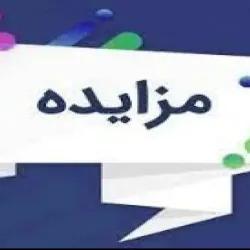 اصلاحی فراخوان مزایده عمومی سرمایه‏گذاری، طراحی،احداث ، بهره برداری، پرداخت اجاره بهاء و انتقال پروژه