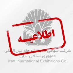 اطلاعیه شرکت سهامی نمایشگاه های بین المللی جمهوری اسلامی ایران درباره تعویق زمان برگزاری نمایشگاه الکامپ