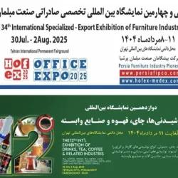 شمارش معکوس برای گشایش سی‌وچهارمین نمایشگاه صنعت مبلمان و دوازدهمین نمایشگاه نوشیدنی‌ها، در محل دائمی نمایشگاه‌های بین‌المللی تهران