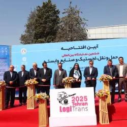 ششمین نمایشگاه بین‌المللی حمل‌ونقل، لجستیک و صنایع وابسته آغاز به کار کرد