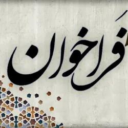 فراخوان عمومی مشاركت و جذب سرمايه گذار جهت احداث غرف مواد غذايی در محوطه فضای باز ضلع شرقی سالن 35 نمايشگاه بين المللی تهران