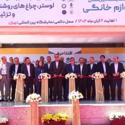 آغاز به کار دو رویداد لوازم خانگی و چراغ‌های روشنایی و تزئینی در محل دائمی نمایشگاههای بین المللی تهران