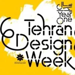 هفته دیزاین تهران با شعار «میراث پویا، آینده پایدار» در محل دائمی نمایشگاه های بین المللی تهران