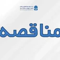 مناقصه/ خرید مراکز کنترل، لوازم و تجهیزات كشف و اعلام حريق آدرس پذير هوشمند جهت سالنها و ساختمان های نمایشگاه بین المللی