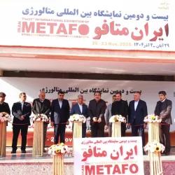 بیست و دومین نمایشگاه بین المللی ایران متافو افتتاح شد