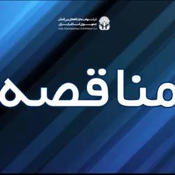 مناقصه/ خدمات فرآیند مدیریت بر ایمنی بهداشت ، محیط زیست و انرژی نمایشگاه بین المللی