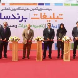 آغاز به کار بیست و یکمین نمایشگاه بین المللی تبلیغات، برندسازی، خدمات بازاریابی و زنجیره صادرات در محل دائمی نمایشگاههای بین المللی تهران