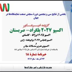 خبرنامه شماره 18 صنعت نمایشگاهها در جهان