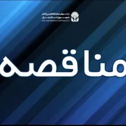 مناقصه/ خرید مراکز کنترل، لوازم و تجهیزات كشف و اعلام حريق آدرس پذير هوشمند جهت سالنها و ساختمان های نمایشگاه بین المللی