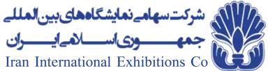 شرکت سهامی نمایشگاه بین المللی جمهوری اسلامی ایران