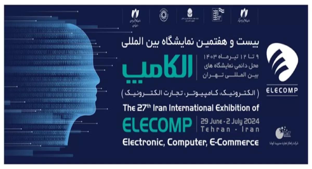 بیست و هفتمین نمایشگاه بین المللی الکترونیک، کامپیوتر و تجارت الکترونیک ۹ الی ۱۲ تیر ماه سال جاری در محل دائمی نمایشگاه های بین المللی تهران برگزار می‌شود.