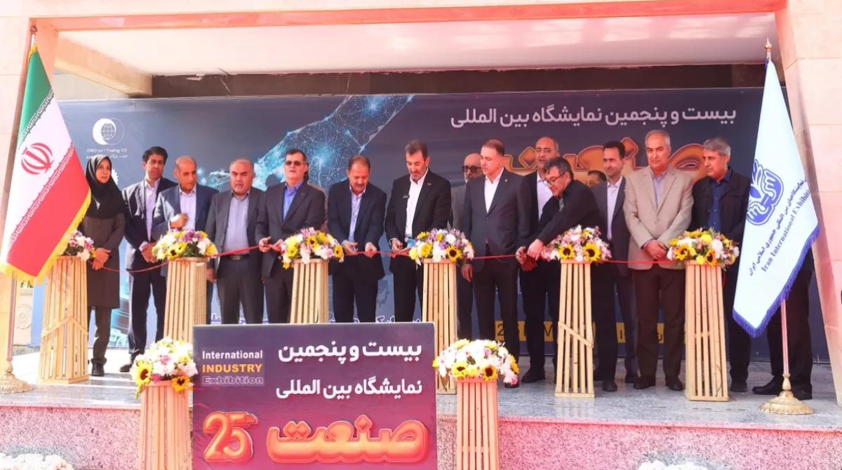 نمایشگاه بین المللی صنعت تهران بیست و پنج ساله شد