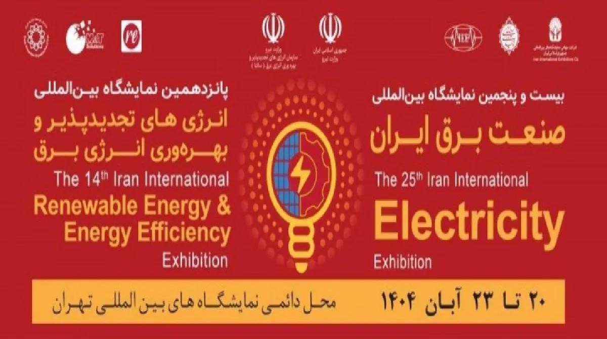پایتخت؛ میزبان بزرگترین گردهمایی صنعت برق و انرژی های تجدید پذیر کشور، در محل دائمی نمایشگاه های بین المللی تهران