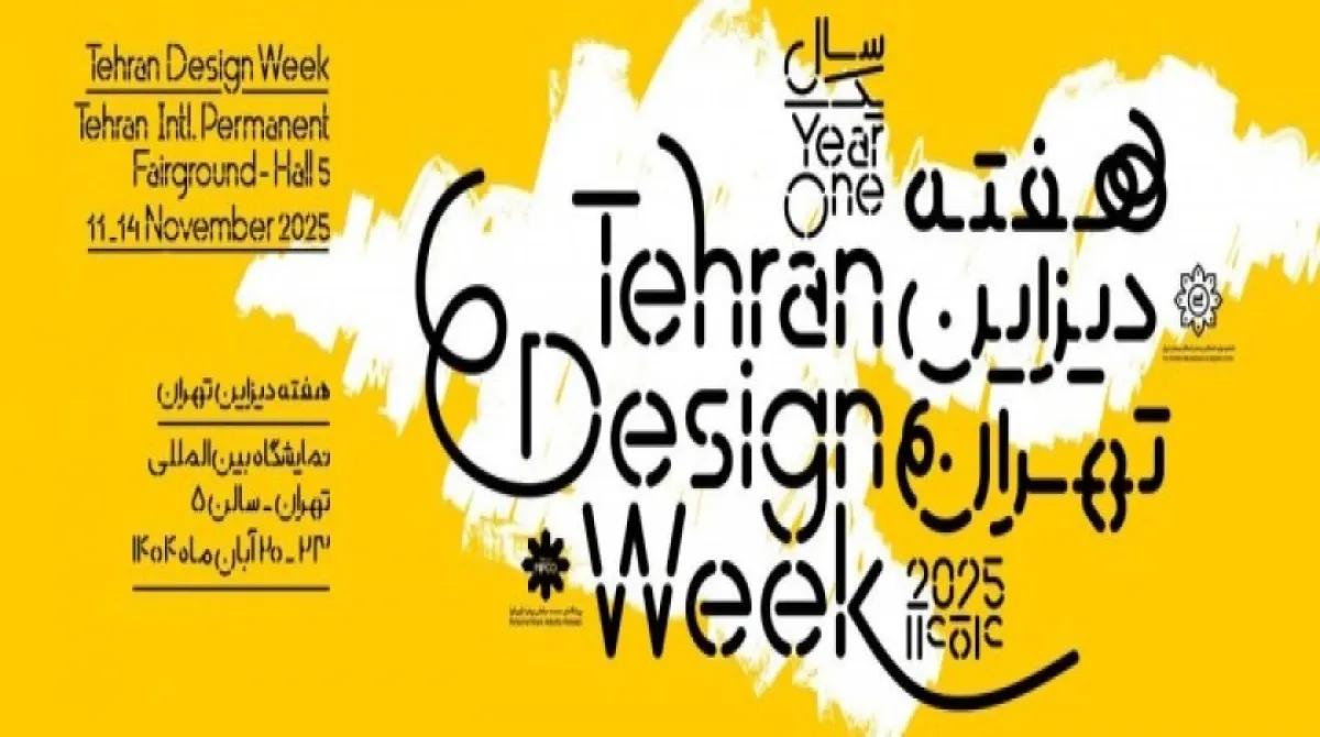 هفته دیزاین تهران با شعار «میراث پویا، آینده پایدار» در محل دائمی نمایشگاه های بین المللی تهران