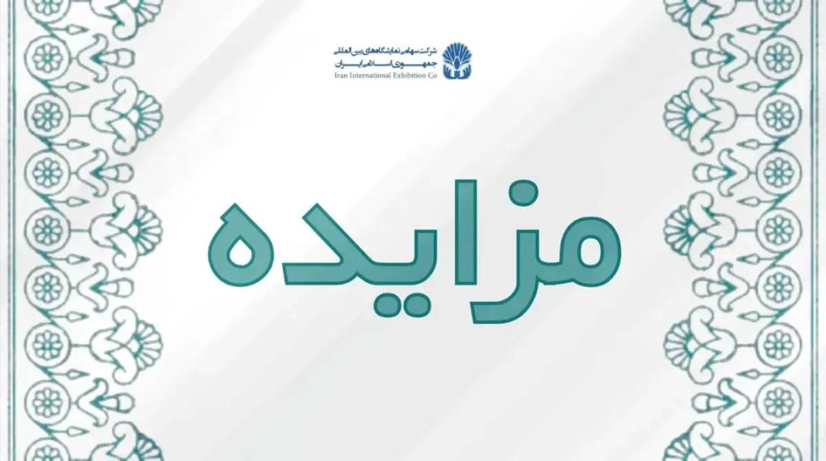 مزایده/ انتخاب مجری برگزار کننده نوزدهمین نمایشگاه بین المللی گردشگری و صنایع وابسته