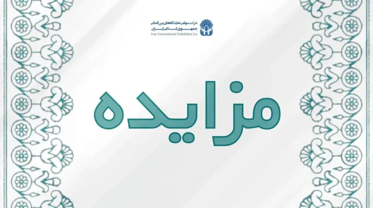مزایده/ انتخاب مجری برگزار کننده نوزدهمین نمایشگاه بین المللی گردشگری و صنایع وابسته