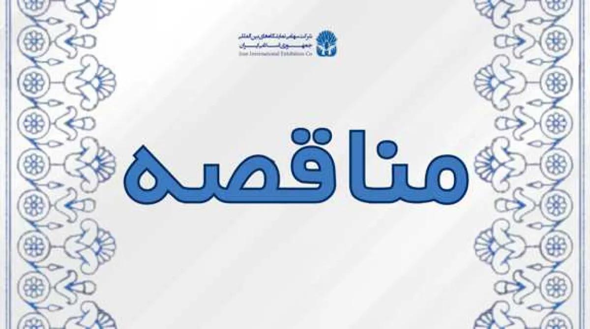 مناقصه/ پروژه برچیدن ، اصلاح شیب بندی و اجرای عایق بام سالن 15/14 نمایشگاه بین المللی