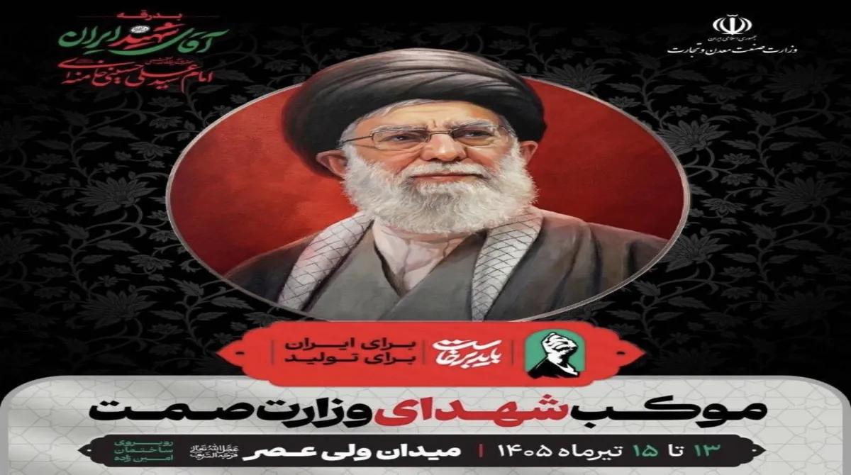 بدرقه آقای شهید ایران